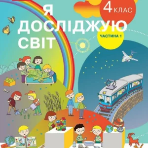 Я досліджую світ. Підручник для 4 класу ЗЗСО у 2-х частинах. (9786170969002)