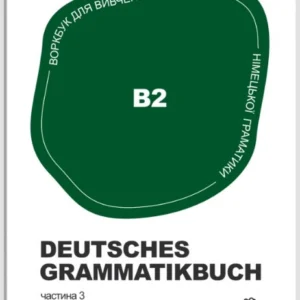 Книга "Воркбук для вивчення німецької граматики Deutsches Grammatikbuch В2". Видавництво - Langlover