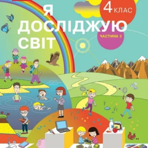 Я досліджую світ. Підручник для 4 класу ЗЗСО у 2-х частинах. (9786170969101)