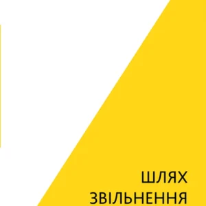 Відпусти. Шлях звільнення (9786175483077)