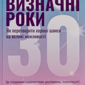Визначні роки. Як перетворити хороші шанси на великі можливості. Джей Мег