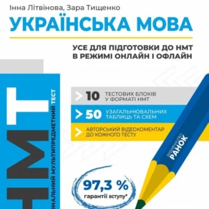 Книга НМТ 2025. Українська мова. Все для підготовки до НМТ у режимі онлайн та офлайн». Автор - Інна Литвинова