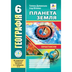 Географія. Планета Земля. Практикум для 6 класу НУШ (до Коберніка С.Г.) Думанська Г.
