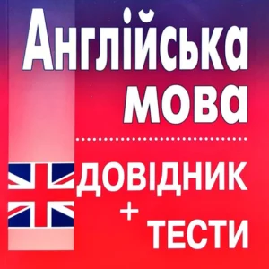 Англійська мова.Довідник +тестові завдання 2020-2023