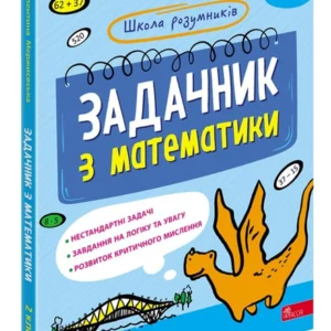Школа розумників. Задачник з математики. 2 клас