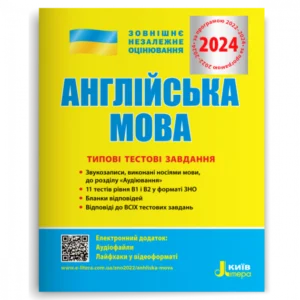 Книга ЗНО 2024. Англійська мова. Типові тестові завдання». Автор - М'ясоїдова С.В.