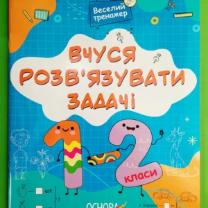 Вчуся розвязувати задачі 1-2 класи. Веселий тренажер. Основа