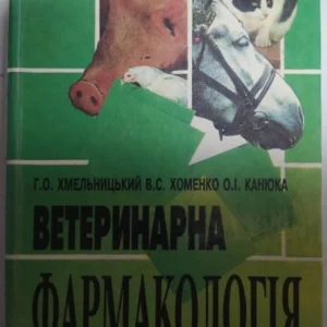 Ветеринарна фармакологія Хмельницький Г..