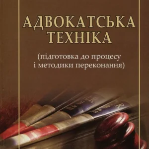 Книга "Адвокатська техніка". Автор - Ярослав Зейкан, Олександр Лисак, Наталія Рябець