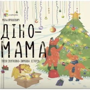 Книга для дітей Діно-мама. Твоя святково-зимова історія (українською мовою)