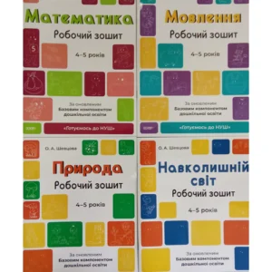 Готуємось до НУШ. Комплект із 4-х робочих зошитів 4-5 років (українською мовою)