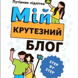 Книга Мій крутезний блог. Путівник підлітка STEP by STEP (українською мовою)