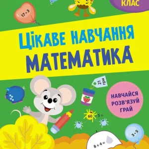 Зошит Цікаве навчання. Математика. 2 клас (українською мовою)
