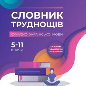 Книга Словник труднощів сучасної української мови (українською мовою)