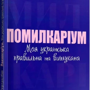 Візуалізований довідник. Помилкаріум. Моя українська правильна та вишукана (українською мовою)