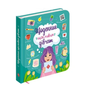 Щоденник щасливих дівчат (українською мовою)