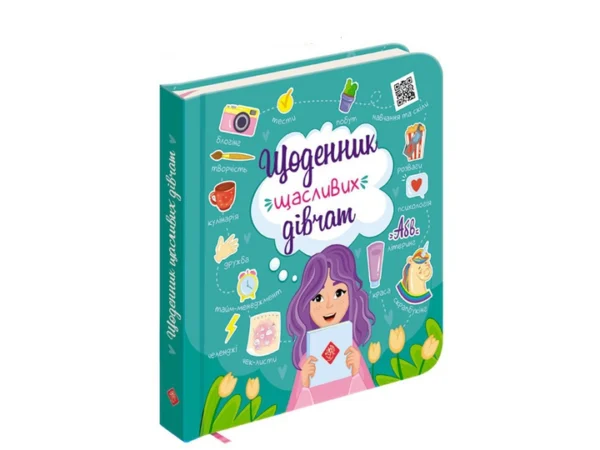 Щоденник щасливих дівчат (українською мовою)