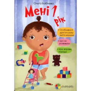 Книга для батьків Мені 1 рік! (українською мовою)
