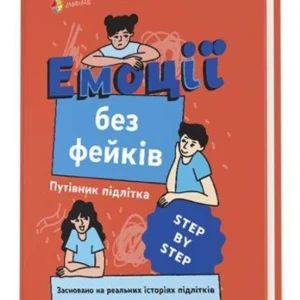 Емоції без фейків. Путівник підлітка step by step (українською мовою)