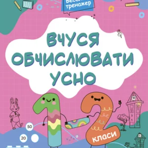 Книга для дітей Веселий тренажер. Вчуся обчислювати усно. 1-2 класи. Н. Ф. Юрченко (українською мовою)