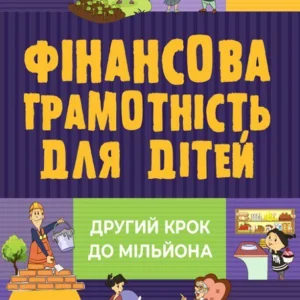 Книга для розвитку дитини Фінансова грамотність для малюків 8-10 років Другий крок до мільйонуа (українською мовою)