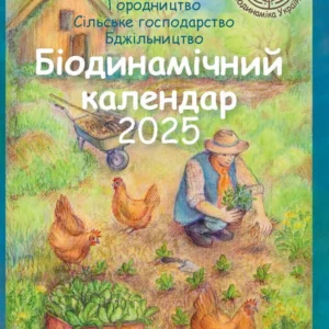 Біодинамічний календар 2025 – Марія Тун (92003)