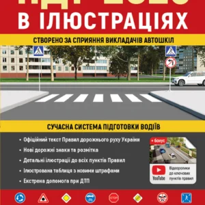 Правила дорожнього руху України 2025 ПДР 2025 України. Ілюстрований навчальний посібник великий (9786175773604)