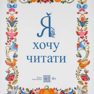 Я хочу читати (1259807)