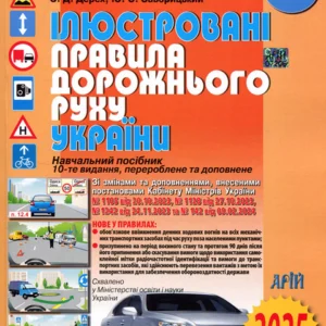 Ілюстровані Правила дорожнього руху України. 10-те видання - Зіновій Дерех, Юрій Заворицький (978-966-498-296-9)