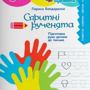 Щабельки. Спритні рученята. Підготовка руки дитини до письма - Л. Бондаренко (9789669454003)