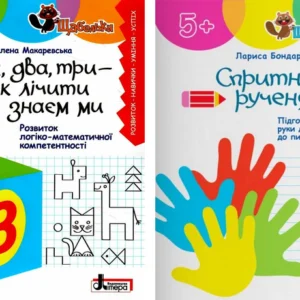 Щабельки. Вчимо цифри. Пишемо букви. Комплект із 2 зошитів - Л. Бондаренко (4820000076845)