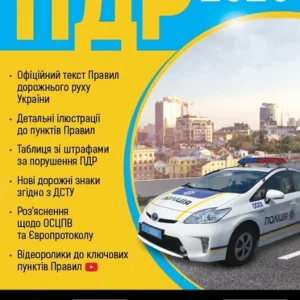 Книга Правила Дорожнього Руху України 2025 (62972)