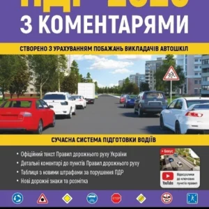Книга ПДР 2025 з коментарями (62974)