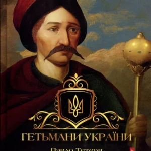 Гетьмани України. Павло Тетеря. Іван Брюховецький - Ярослава Дегтяренко (978-617-7766-75-8)