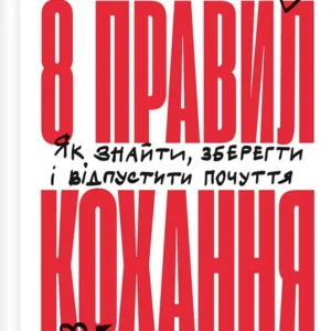8 правил кохання. Як знайти, зберегти і відпустити почуття - Джей Шетті (978-617-17-0630-9)