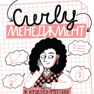 CURLY менеджмент. Як управляти проєктами, не зраджуючи собе - Діна Волинець (978-617-8107-55-0)