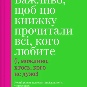 Важливо, щоб цю книжку прочитали всі, кого любите (і, можливо, кого не дуже) - Філіппа Перрі (978-617-17-0730-6)