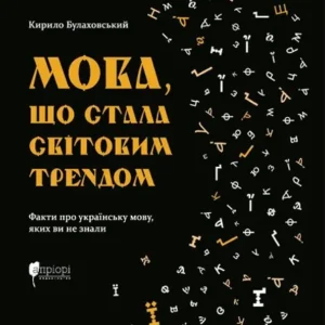 Книга «Мова, що стала світовим трендом». Автор - Кирило Булахловський