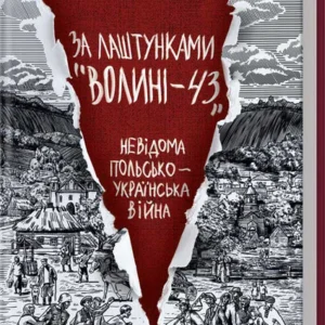 За лаштунками "Волині-43". Невідома польско-українська війна - Володимир В’ятрович (978-617-15-1281-8)