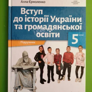 Вступ до історії України та громадянської освіти 5 клас Олександр Мокрогуз Академія