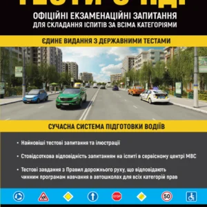 Тести з ПДР. Офіційні екзаменаційні запитання для складання іспитів за всіма категоріями (30-е видання перероблене і доповнене) - 145544