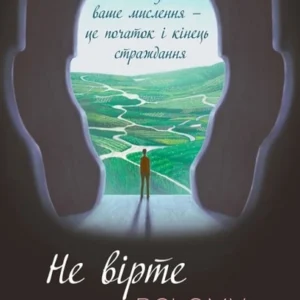 Книга Не вірте всьому, що думаєте. Чому ваше мислення — це початок і кінець страждання - Д. Нгуєн (63050)