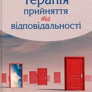 Книга Терапія прийняття та відповідальності. Процес і практика усвідомлених змін (63049)