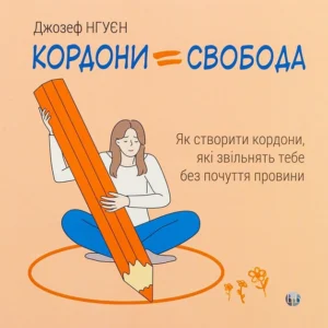 Книга Кордони = Свобода. Як створити кордони, які звільнять тебе без почуття провини - Д. Нгуєн (63053)