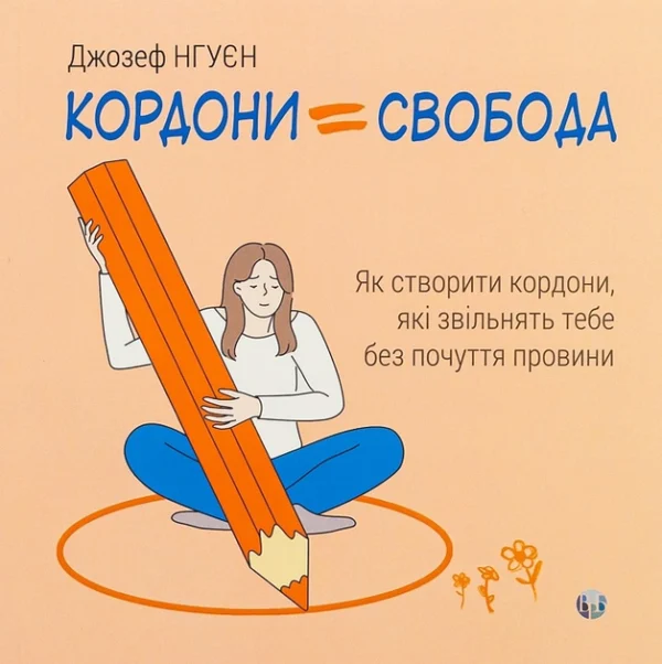 Книга Кордони = Свобода. Як створити кордони, які звільнять тебе без почуття провини - Д. Нгуєн (63053)