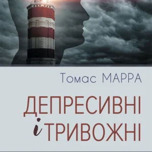 Депресивні та тривожні. Діалектична поведінкова терапія: робоча тетрадь (9786177840984)