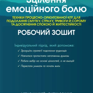 Зцілення емоційного болю. Техніки процесно-орієнтованої КПТ для подолання смутку, страху, тривоги та сорому та досягнення спокою та життєстійкості. Робоча тетрадь