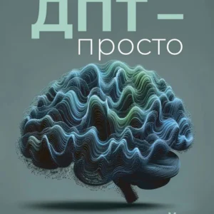 Книга «Про ДПТ – просто. Покроковий посібник із діалектичної поведінкової терапії». Автор - Шері ван Дейк