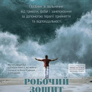 Книга «Робоча тетрадь з усвідомленості та прийняття тривоги». Автор – Джон П. Форсайт