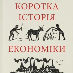 Книга "Коротка історія економіки". Автор - Найл Кіштайні